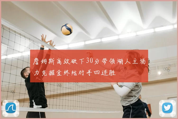 詹姆斯高效砍下30分带领湖人主场力克掘金终结对手四连胜