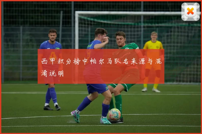 西甲积分榜中帕尔马队名来源与混淆说明