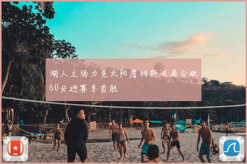 湖人主场力克太阳詹姆斯浓眉合砍60分迎赛季首胜