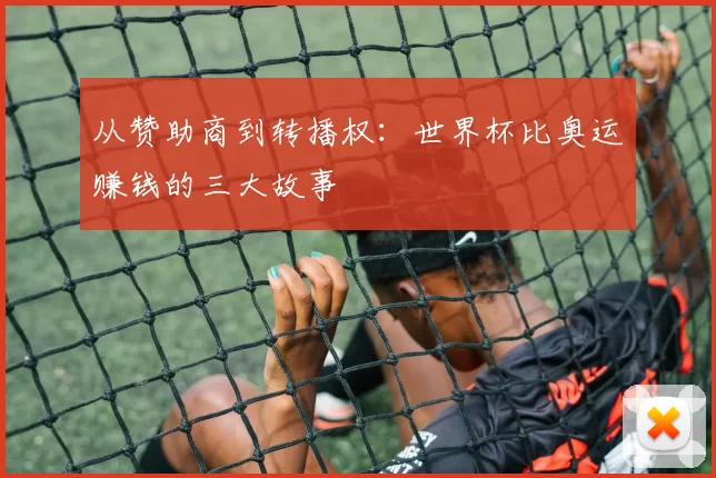 从赞助商到转播权：世界杯比奥运赚钱的三大故事