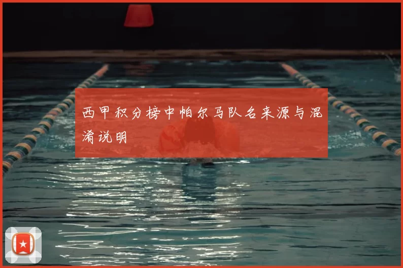 西甲积分榜中帕尔马队名来源与混淆说明
