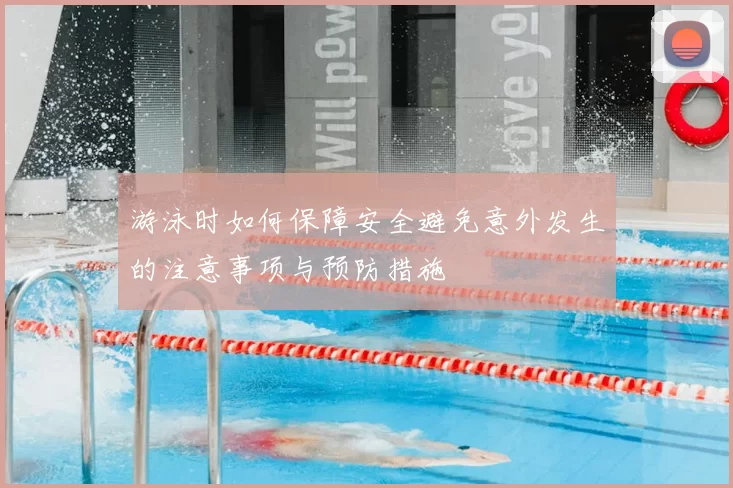 游泳时如何保障安全避免意外发生的注意事项与预防措施