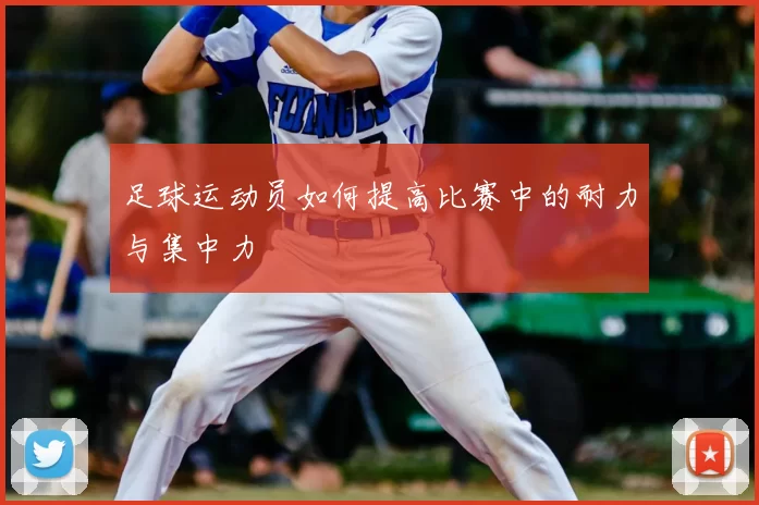 足球运动员如何提高比赛中的耐力与集中力