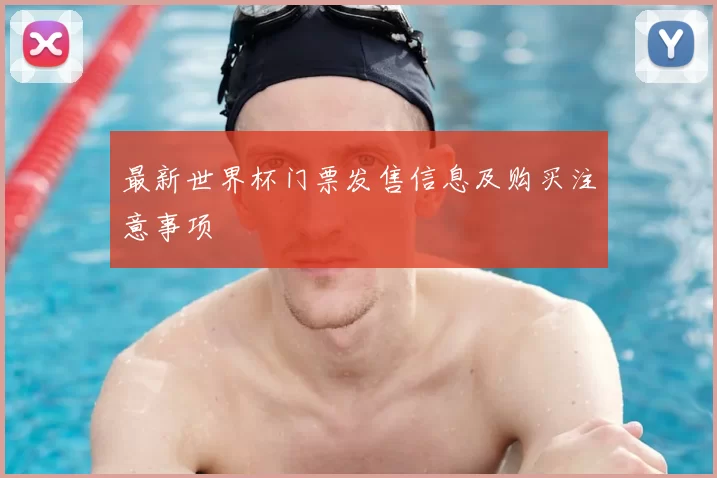 最新世界杯门票发售信息及购买注意事项