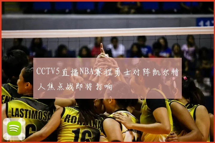 CCTV5直播NBA赛程勇士对阵凯尔特人焦点战即将打响
