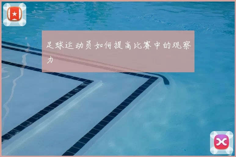 足球运动员如何提高比赛中的观察力