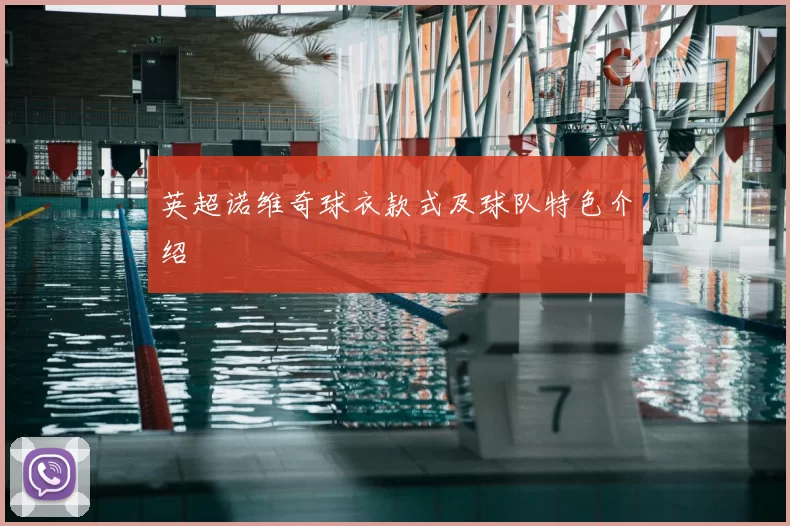 英超诺维奇球衣款式及球队特色介绍