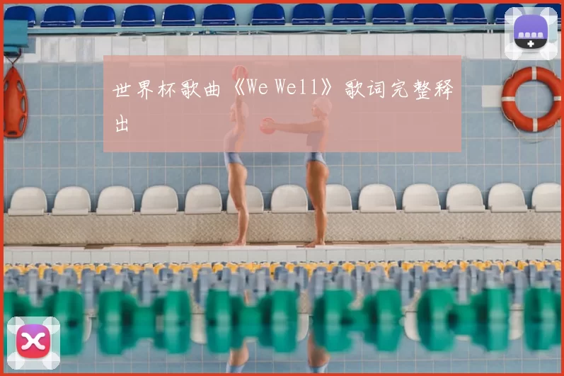 世界杯歌曲《We Well》歌词完整释出