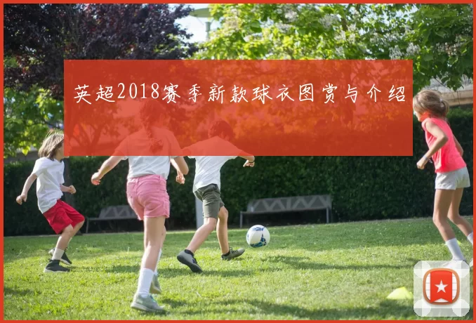 英超2018赛季新款球衣图赏与介绍