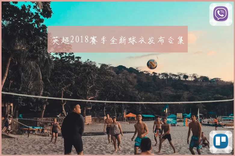 英超2018赛季全新球衣发布合集