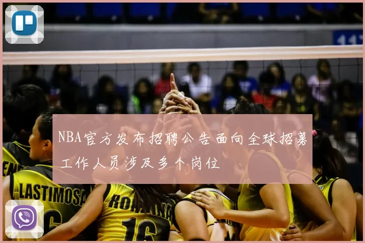 NBA官方发布招聘公告面向全球招募工作人员涉及多个岗位