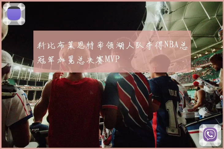科比布莱恩特率领湖人队夺得NBA总冠军加冕总决赛MVP