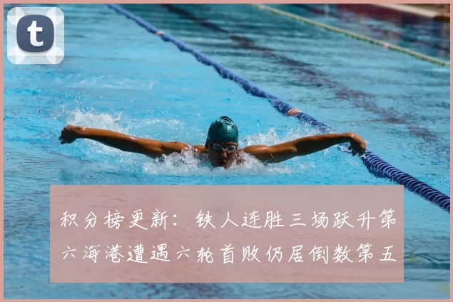 积分榜更新:铁人连胜三场跃升第六海港遭遇六轮首败仍居倒数第五