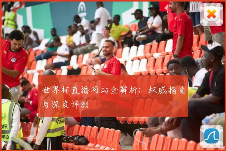 世界杯直播网站全解析:权威指南与深度评测