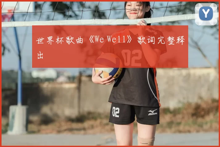 世界杯歌曲《We Well》歌词完整释出