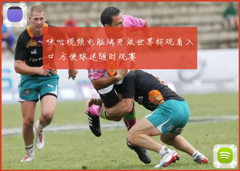 咪咕视频电脑端开放世界杯观看入口 方便球迷随时观赛