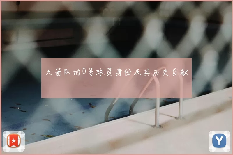 火箭队的0号球员身份及其历史贡献