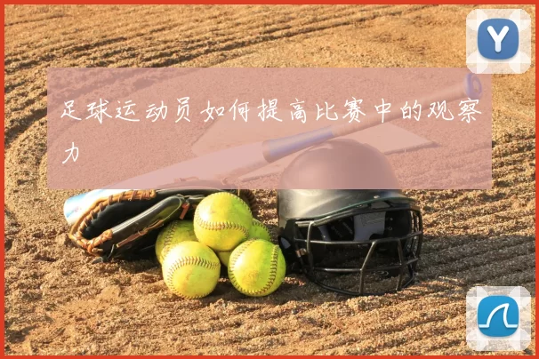 足球运动员如何提高比赛中的观察力