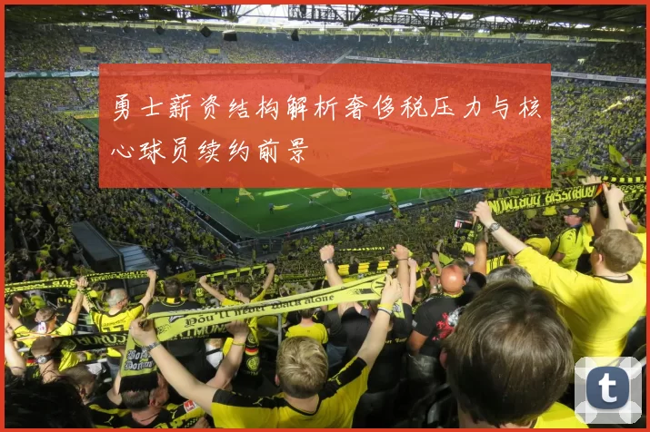 勇士薪资结构解析奢侈税压力与核心球员续约前景