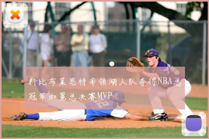 科比布莱恩特率领湖人队夺得NBA总冠军加冕总决赛MVP