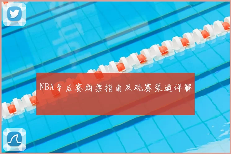 NBA季后赛购票指南及观赛渠道详解