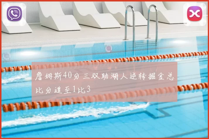 詹姆斯40分三双助湖人逆转掘金总比分追至1比3