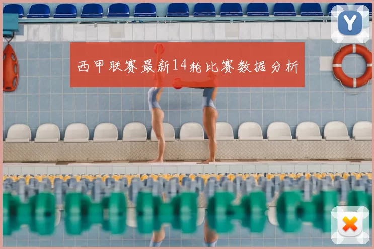 西甲联赛最新14轮比赛数据分析