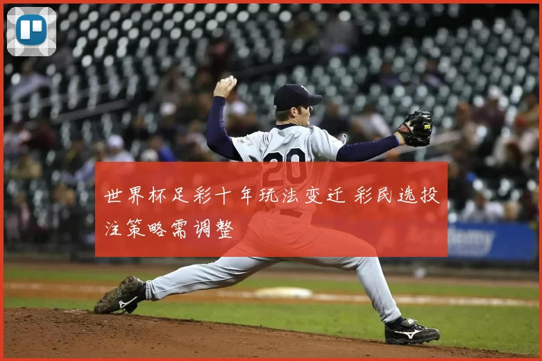 世界杯足彩十年玩法变迁 彩民选投注策略需调整