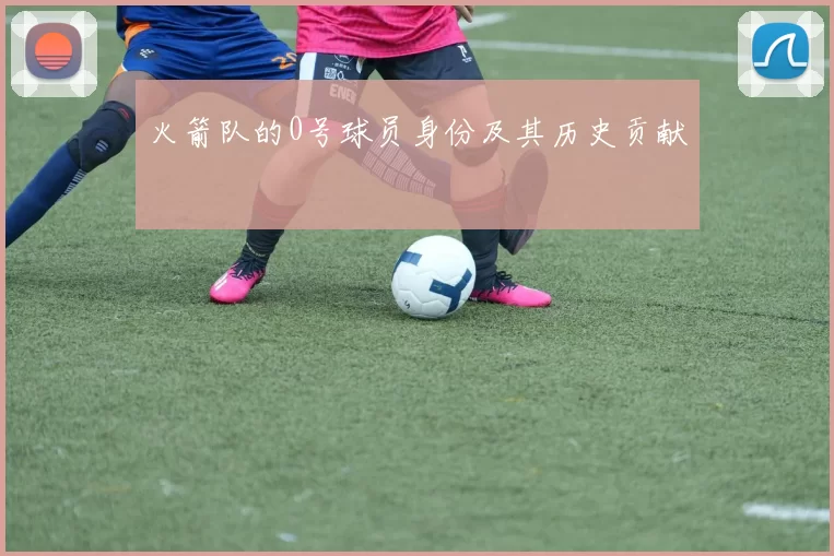 火箭队的0号球员身份及其历史贡献