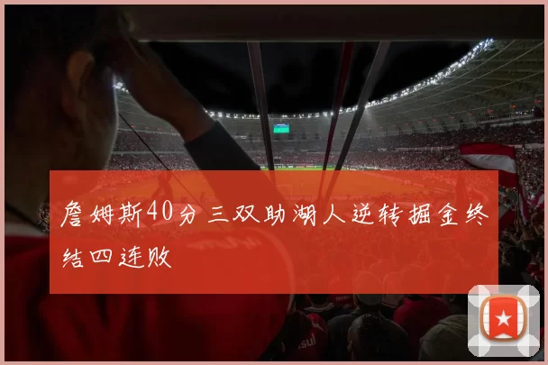 詹姆斯40分三双助湖人逆转掘金终结四连败