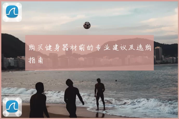 购买健身器材前的专业建议及选购指南