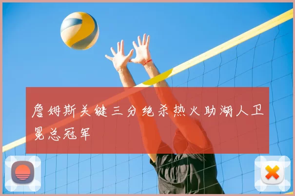 詹姆斯关键三分绝杀热火助湖人卫冕总冠军