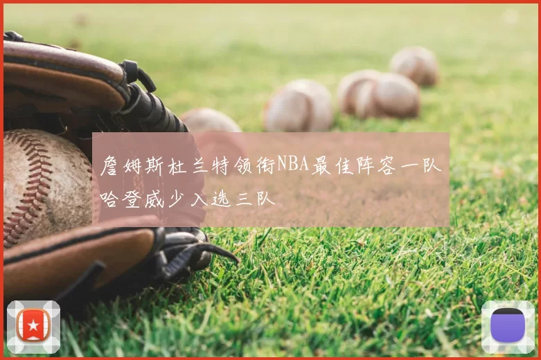 詹姆斯杜兰特领衔NBA最佳阵容一队哈登威少入选三队