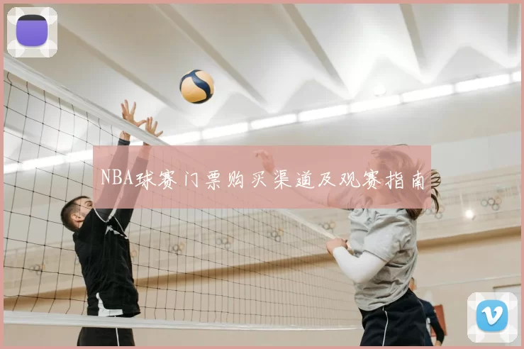 NBA球赛门票购买渠道及观赛指南