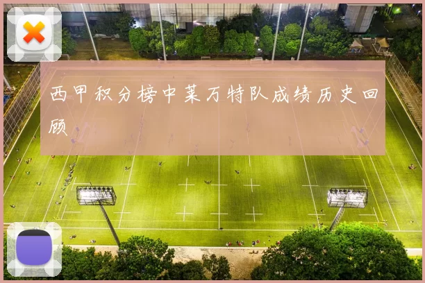 西甲积分榜中莱万特队成绩历史回顾
