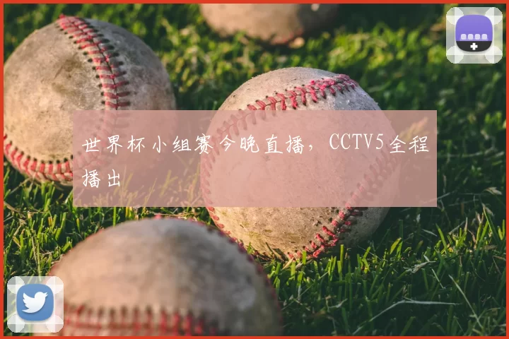 世界杯小组赛今晚直播，CCTV5全程播出