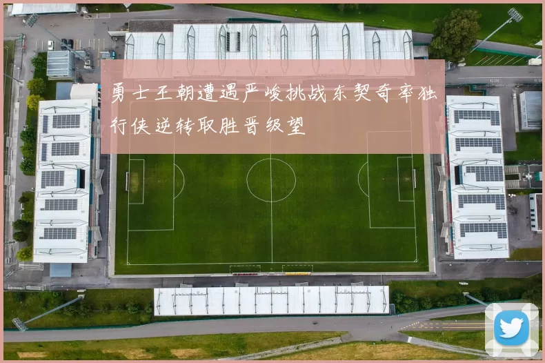 勇士王朝遭遇严峻挑战东契奇率独行侠逆转取胜晋级望