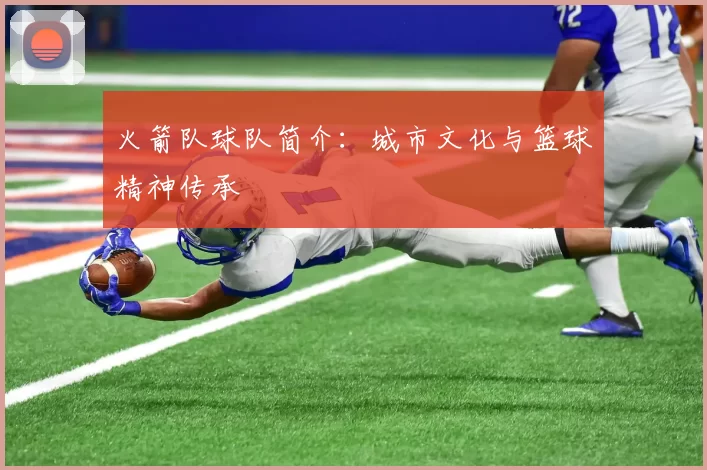 火箭队球队简介:城市文化与篮球精神传承