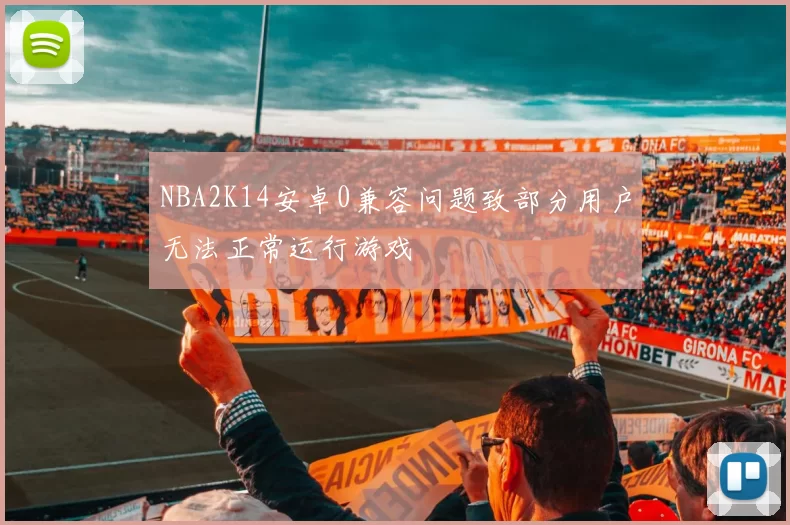 NBA2K14安卓0兼容问题致部分用户无法正常运行游戏