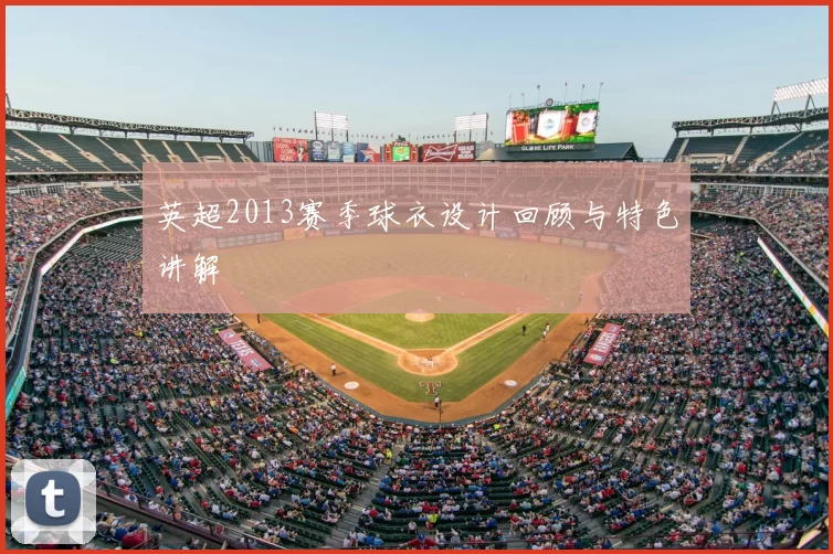 英超2013赛季球衣设计回顾与特色讲解