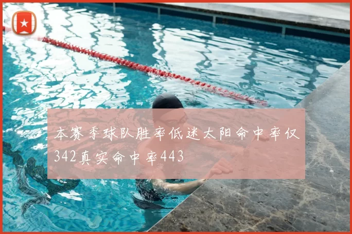 本赛季球队胜率低迷太阳命中率仅342真实命中率443