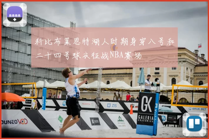 科比布莱恩特湖人时期身穿八号和二十四号球衣征战NBA赛场