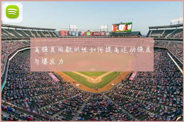 高强度间歇训练如何提高运动强度与爆发力