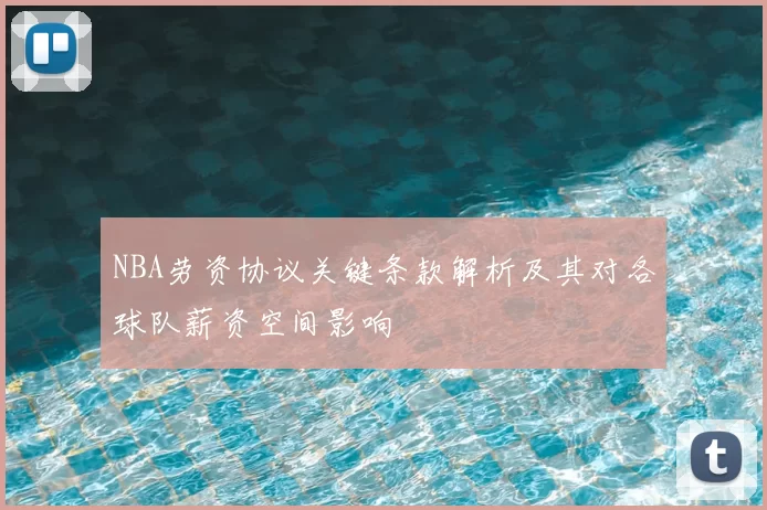 NBA劳资协议关键条款解析及其对各球队薪资空间影响