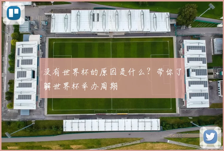 没有世界杯的原因是什么？带你了解世界杯举办周期