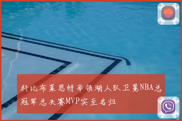 科比布莱恩特率领湖人队卫冕NBA总冠军总决赛MVP实至名归