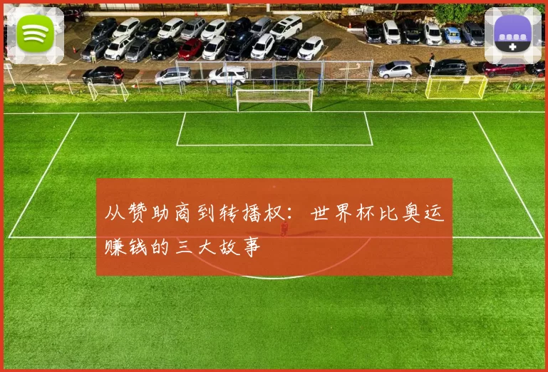 从赞助商到转播权：世界杯比奥运赚钱的三大故事