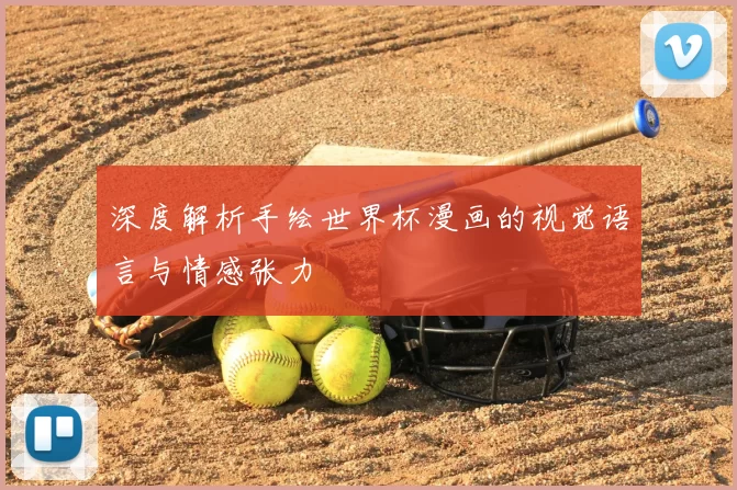 深度解析手绘世界杯漫画的视觉语言与情感张力