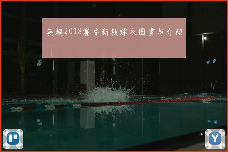 英超2018赛季新款球衣图赏与介绍