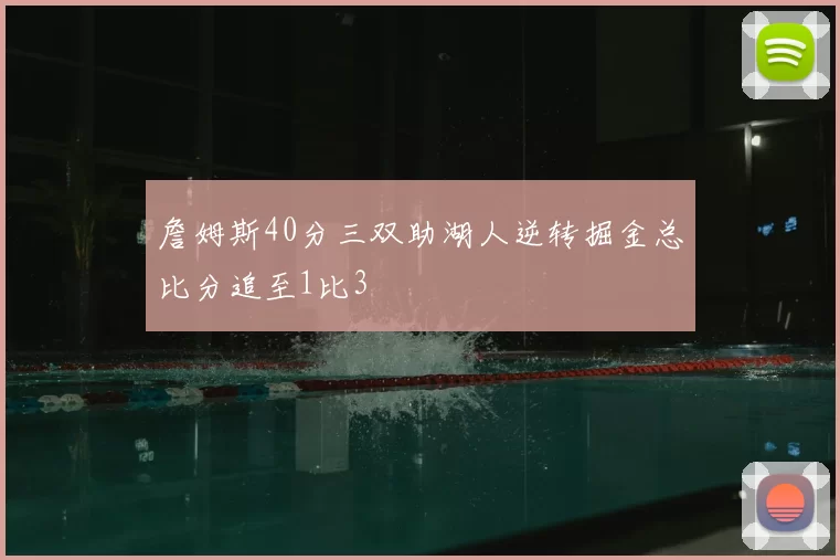 詹姆斯40分三双助湖人逆转掘金总比分追至1比3